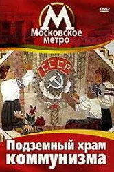 Московское метро: Подземный храм коммунизма 1991 постер