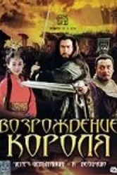 Возрождение короля 2007 постер