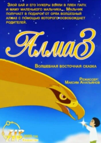 Постер Алмаз 2003