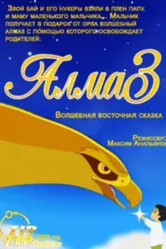 Алмаз 2003 постер