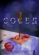 Сосед постер
