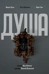 Душа 2024 постер