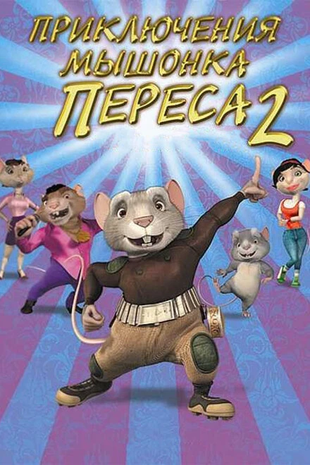 Постер Приключения мышонка Переса 2 2008