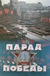 Парад Победы 1945 постер