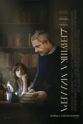 Девушка Миллера 2024 постер