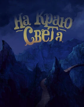 Постер На краю света 2014
