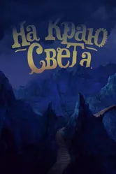 На краю света 2014 постер