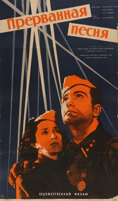 Постер Прерванная песня 1960