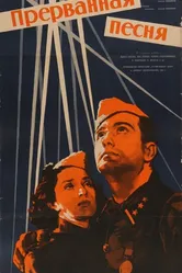 Прерванная песня 1960 постер
