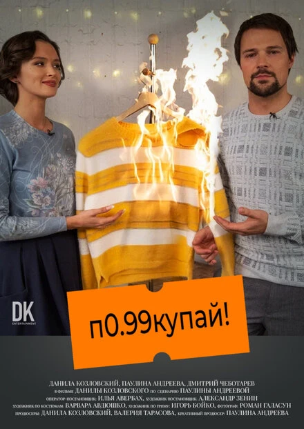 Постер Покупай 2021