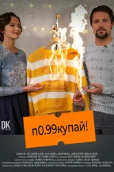 Покупай 2021 постер