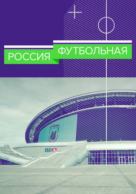 Постер Россия футбольная 2017