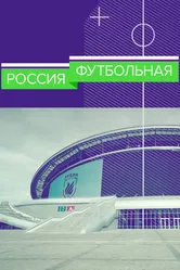 Россия футбольная 2017 постер