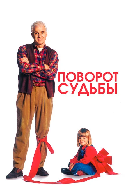 Постер Поворот судьбы 1994