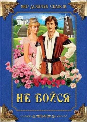 Постер Не бойся 1988