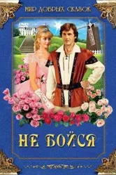 Не бойся 1988 постер