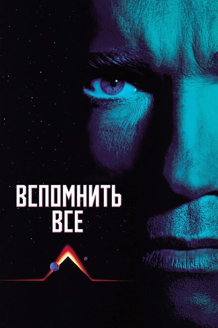 Постер Вспомнить всё 1990