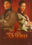 Одна ночь любви 2008 постер
