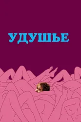 Удушье 2008 постер