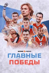 Главные победы 2024 постер