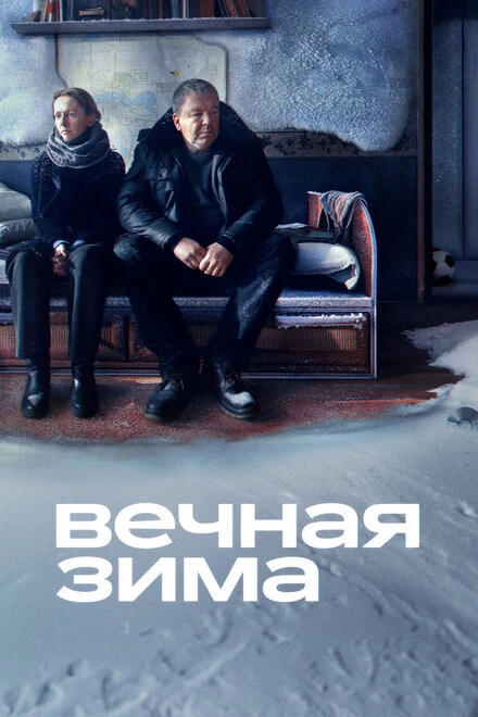Постер Вечная зима 2024