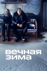 Вечная зима 2024 постер