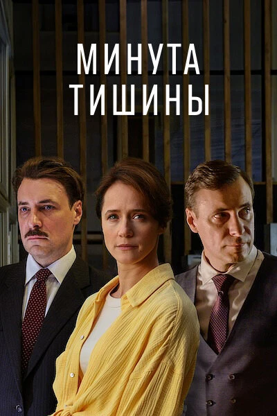 Постер Минута тишины 2024