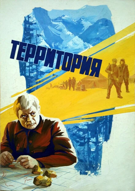 Постер Территория 1978