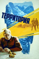 Территория 1978 постер