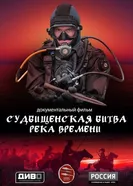 Судбищенская битва. Река времени постер