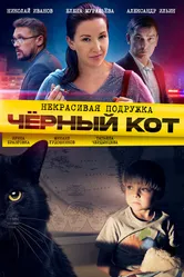 Некрасивая подружка. Чёрный кот 2020 постер