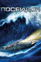 Посейдон 2006 постер