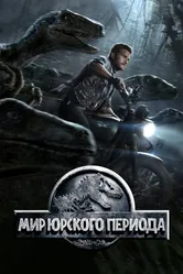 Мир Юрского периода 2015 постер