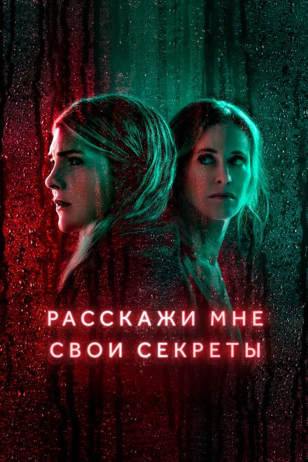 Постер Расскажи мне свои секреты 2021