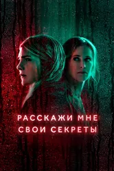Расскажи мне свои секреты 2021 постер