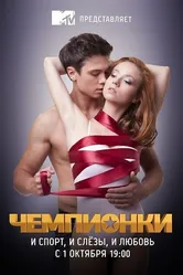 Чемпионки 2012 постер
