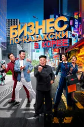 Бизнес по-казахски в Корее 2019 постер