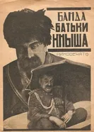 Банда батьки Кныша 1924 постер