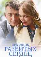 Праздник разбитых сердец 2017 постер