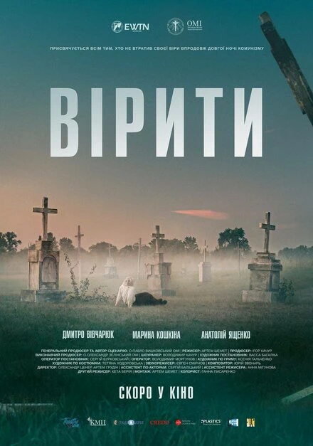Постер Верить 2021