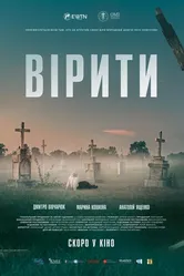 Верить 2021 постер