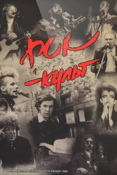Рок-культ 1988 постер