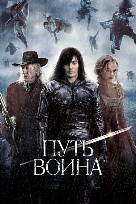 Постер Путь воина 2010