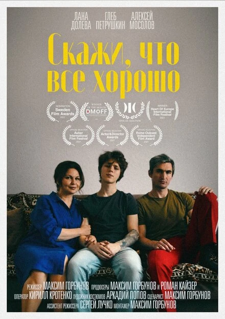 Постер Скажи, что все хорошо 2021