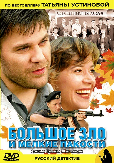 Постер Большое зло и мелкие пакости 2005