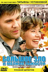 Большое зло и мелкие пакости 2005 постер