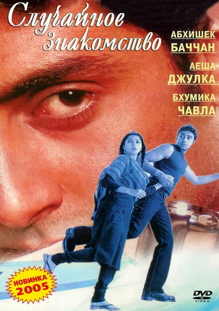 Постер Случайное знакомство 2004