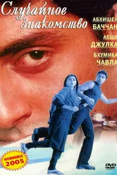 Случайное знакомство 2004 постер