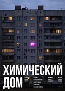 Химический дом постер