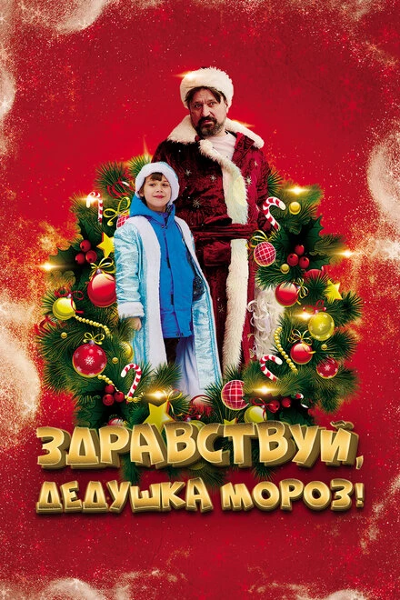 Постер Здравствуй, Дедушка Мороз! 2021